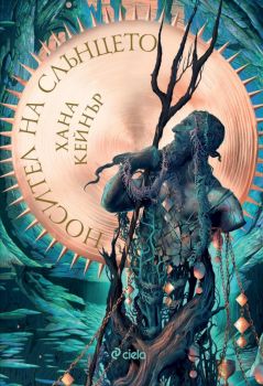 Носител на слънцето - Хана Кейнър - 9789542851264 - Сиела - Онлайн книжарница Ciela | ciela.com