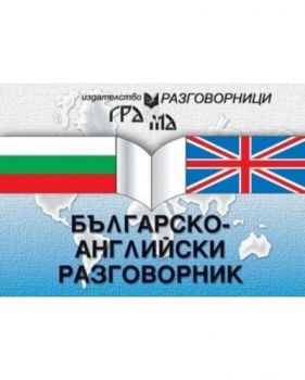 Българско - английски разговорник - Даниела Трънколова, Панайот Първанов - 9789548805193 - Грамма - Онлайн книжарница Ciela | ciela.com
