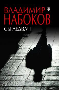 Съгледвач - Владимир Набоков - 9786191781973 - Фама - Онлайн книжарница Ciela | ciela.com