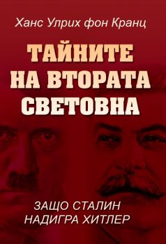 Тайните на Втората световна война - Защо Сталин надигра Хитлер - Ханс Улрих фон Кранц, Мишел дьо Ла Фер - Паритет - 9786191531769 - Онлайн книжарница Ciela | ciela.com
