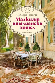 Малкият италиански хотел - Фейдра Патрик - Кръг - 9786192650629 - Онлайн книжарница Ciela | ciela.com
