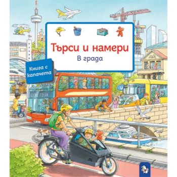 Търси и намери - В града - Сузане Гернхойзер - 9786197241860 - Мармот - Онлайн книжарница Ciela | ciela.com
