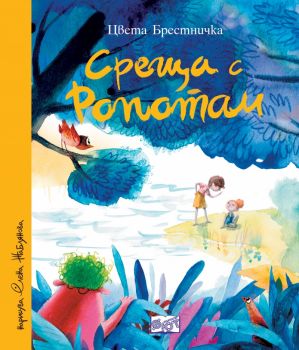 Среща с Ропотам - меки корици - Цвета Брестничка - 3800083840695 - Фют - Онлайн книжарница Ciela | ciela.com