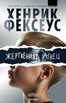 Жертвеният агнец - Хенрик Фексеус - Колибри - 9786190216698 - Онлайн книжарница Ciela | ciela.com