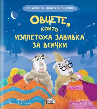Училище за добро поведение - Овцете, които изплетоха завивка за всички - Зана Дейвидсън - 3800083840527 - Фют - Онлайн книжарница Ciela | ciela.com