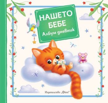 Нашето бебе - албум дневник
