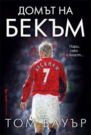 Домът на Бекъм - Том Бауър - 9786190303404 - Бард - Онлайн книжарница Ciela | ciela.com