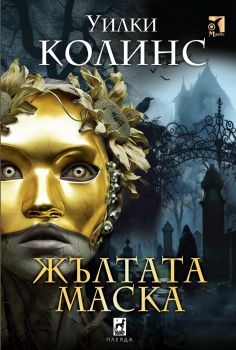 Жълтата Маска - Уилки Колинс - Плеяда - 9789544095093 - Онлайн книжарница Ciela | ciela.com

