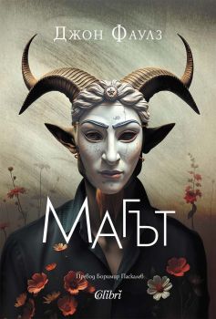 Магът - Джон Фаулз - Колибри - 9786190216735 - Онлайн книжарница Ciela | ciela.com