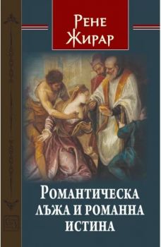 За скритите неща от създаването на света - Рене Жирар - Изток - Запад - 9786190116325 - Онлайн книжарница Ciela | ciela.com