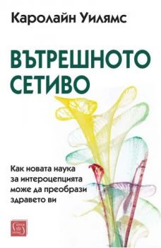 Вътрешното сетиво - Каролайн Уилямс - Изток - Запад - 9786190116219 - Онлайн книжарница Ciela | ciela.com