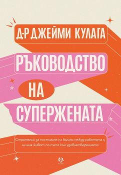 Ръководство на Супержената - Джейми Кулага - 9786199303139 - AMG - Онлайн книжарница Ciela | ciela.com