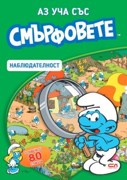 Аз уча със смърфовете - Наблюдателност