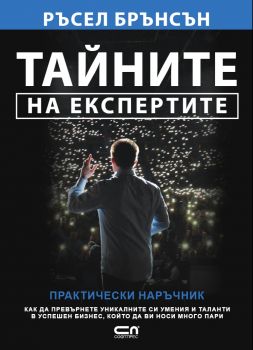 Тайните на трафика - Ръсел Брънсън - СофтПрес - 9786192741617 - Онлайн книжарница Ciela | ciela.com