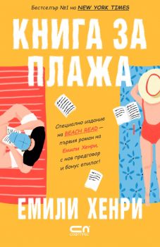 Книга за плажа - Емили Хенри - СофтПрес - 9786192742164 - Онлайн книжарница Ciela | ciela.com