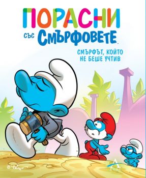 Порасни със смърфовете - Смърфът, който не беше учтив - Артлайн - 9786191935079 - Онлайн книжарница Сиела | Ciela.com
