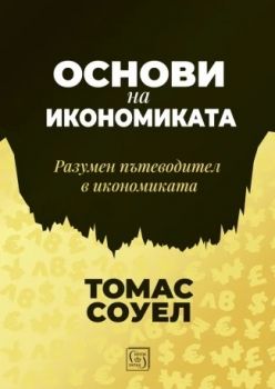 Основи на икономиката - Разумен пътеводител в икономиката - Томас Соуел - 9786190113843 - Изток-Запад - Онлайн книжарница Ciela | ciela.com