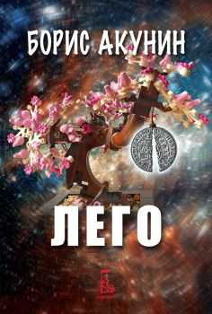 Лего - Борис Акунин - 9789543653126 - Еднорог - Онлайн книжарница Ciela | ciela.com