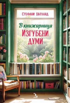 В книжарница Изгубени думи
