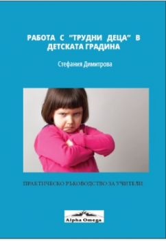 Работа с трудни деца в детската градина - практическо ръководство за учители - Стефания Димитрова - 9789549694307 - Алфа - Омега - онлайн книжарница Сиела - Ciela.com