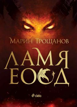 Ламя ЕООД - Марин Трошанов - 9789542851400 - Онлайн книжарница Ciela | ciela.com