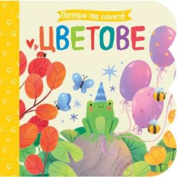 Погледни под капачето - Цветове - 3800083838913 - Фют - Онлайн книжарница Ciela | ciela.com