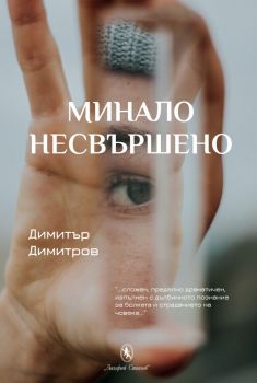 Минало несвършено - Димитър Димитров - 9789540919072 - Захарий Стоянов - Онлайн книжарница Ciela | ciela.com