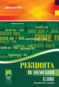 Рекцията в немския език - Преработено издание - Детелина Мец - 9789540127057 - Просвета - Онлайн книжарница Ciela | ciela.com