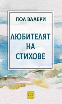 Любителят на стихове - Пол Валериац - Изток - Запад - 9786190116332 - Онлайн книжарница Ciela | ciela.com