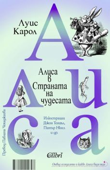 Алиса в Страната на чудесата - Отвъд огледалото и какво Алиса видя там - Луис Карол - 9786190212898 - Колибри - Онлайн книжарница Ciela | ciela.com