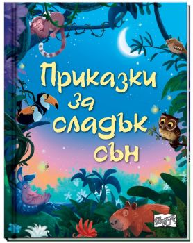 Приказки за сладък сън - 9786192701833 - Фют - Онлайн книжарница Ciela | ciela.com