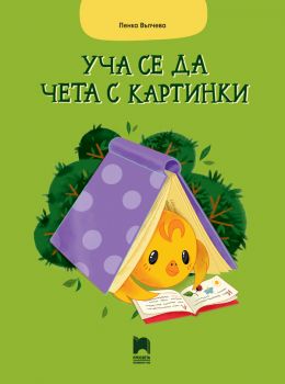 Уча се да чета с картинки - Пенка Вълчева - 9781035420995 - Просвета - Онлайн книжарница Ciela | ciela.com