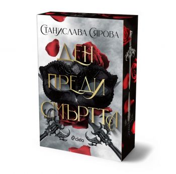 Ден преди смъртта - предстоящо