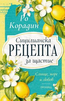 Сицилианска рецепта за щастие - Ро Корадин - 9786192433581 - Прозорец - Онлайн книжарница Ciela | ciela.com