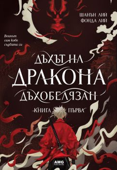 Дъхът на Дракона - Дъхобелязан - Шанън Лий, Фонда Лий - 9786197494877 - AMG - Онлайн книжарница Ciela | ciela.com