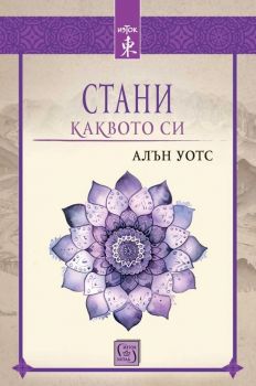 Стани каквото си - Алън Уотс - 9786190113881 - Изток-Запад - Онлайн книжарница Ciela | ciela.com