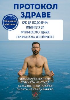 Протокол Здраве
