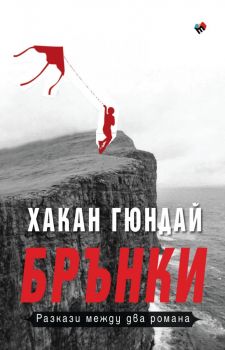 Брънки - Разкази между два романа - Хакан Гюндай - 9789543988679 - Труд - Онлайн книжарница Ciela | ciela.com
