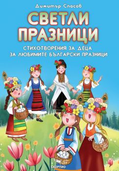 Светли празници - Стихотворения за деца