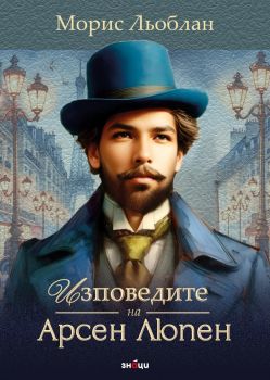 Изповедите на Арсен Люпен - Морис Льоблан - 9786197707670 - Знаци - Онлайн книжарница Ciela | ciela.com