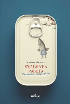 Българска работа - Стефан Минчев - 9786197707717 - Знаци - Онлайн книжарница Ciela | ciela.com