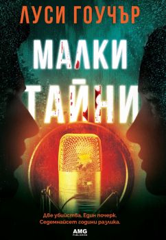 Малки тайни - Луси Гоучър - 9786197494884 - AMG - Онлайн книжарница Ciela | ciela.com