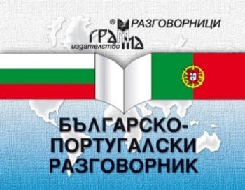 Българско-португалски разговорник