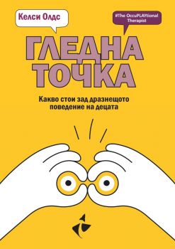 Гледна точка - Келси Олдс - Ракета - 9786192291099 - Онлайн книжарница Сиела | Ciela.com