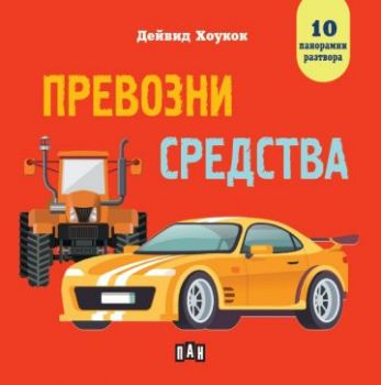 Превозни средства - Панорамна книжка - Дейвид Хоукок - Пан - 9786190500391 - Онлайн книжарница Ciela | ciela.com
