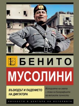 Бенито Мусолини - Възходът и падението на диктатора - Роберто Бернарди - Паритет - 9786191536405 - Онлайн книжарница Ciela | ciela.com