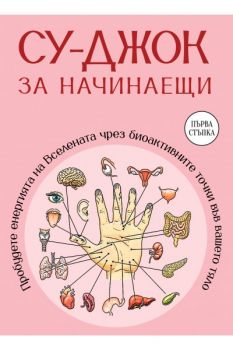 Су-джок за начинаещи - Лой Со - Паритет - 9786191536429 - Онлайн книжарница Ciela | ciela.com