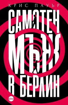 Самотен мъж в Берлин - Крис Пауър - Кръг - 9786192650889 - Онлайн книжарница Ciela | ciela.com