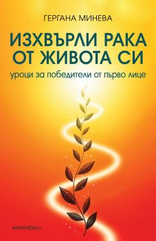 Изхвърли рака от живота си - Гергана Минева - Books4all - 9786199289860 - Онлайн книжарница Ciela | ciela.com
