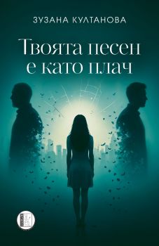 Твоята песен е като плач - Зузана Култанова - Изида - 9786192352035 - Онлайн книжарница Ciela | ciela.com
